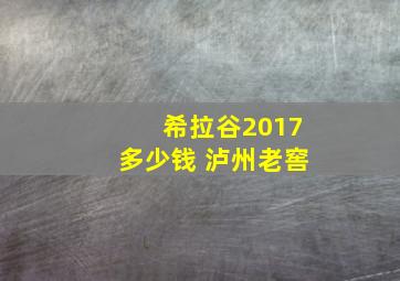 希拉谷2017多少钱 泸州老窖